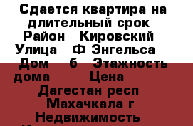 Сдается квартира на длительный срок › Район ­ Кировский › Улица ­ Ф.Энгельса  › Дом ­ 1б › Этажность дома ­ 12 › Цена ­ 5 500 - Дагестан респ., Махачкала г. Недвижимость » Квартиры аренда   . Дагестан респ.,Махачкала г.